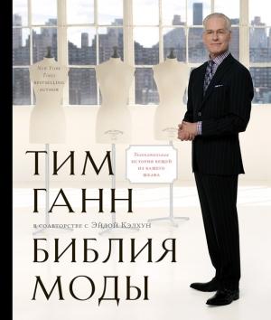 Обложка книги «Библия моды» — Тим Ганн, Эйда Кэлхун