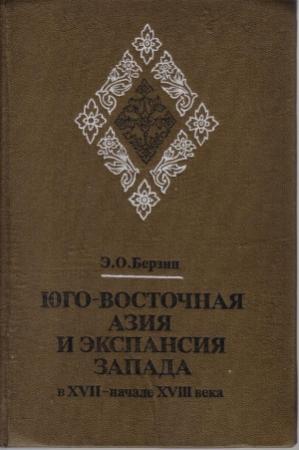 Обложка книги «Юго-Восточная Азия и экспансия Запада в XVII – начале XVIII века» — Эдуард Берзин
