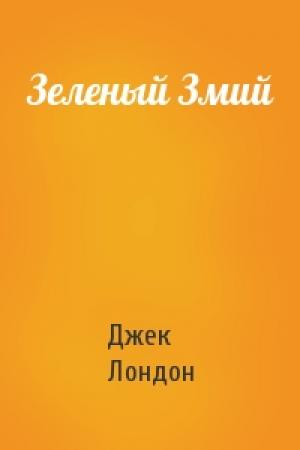 Обложка книги «Зеленый Змий» — Джек Лондон