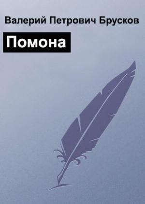 Обложка книги «Помона» — Валерий Брусков