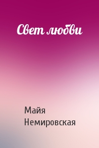 Свет любви