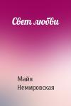 Майя Немировская - Свет любви