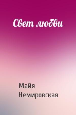 Обложка книги «Свет любви» — Майя Немировская