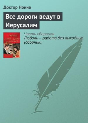 Обложка книги «Все дороги ведут в Иерусалим» — Доктор Нонна