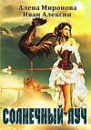 Алена Миронова, Иван Алексин - Солнечный луч