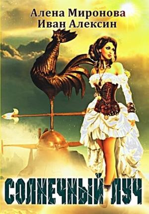 Обложка книги «Солнечный луч» — Алена Миронова, Иван Алексин