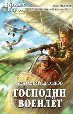 Обложка книги «Господин военлёт» — Анатолий Дроздов