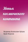 В Рубцов, Ю Морозов - Звенья космического контакта