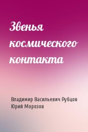 Обложка книги «Звенья космического контакта» — В Рубцов, Ю Морозов