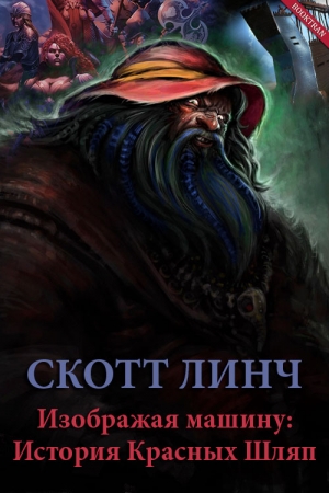 Обложка книги «Изображая машину: История Красных Шляп» — Скотт Линч