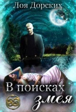Обложка книги «В поисках змея» — Лоя Дорских