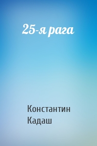 25-я рага