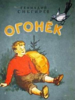 Обложка книги «Огонек» — Геннадий Яковлевич Снегирёв