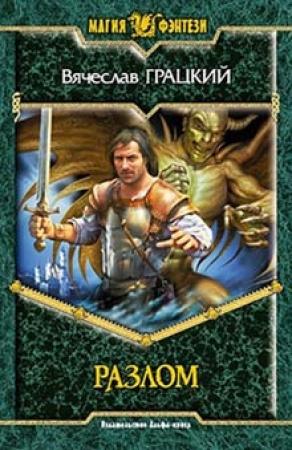 Обложка книги «Разлом» — Вячеслав Грацкий
