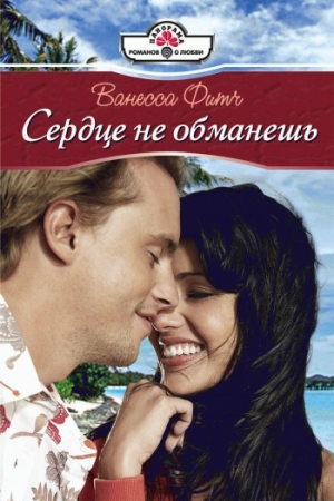 Обложка книги «Сердце не обманешь» — Ванесса Фитч
