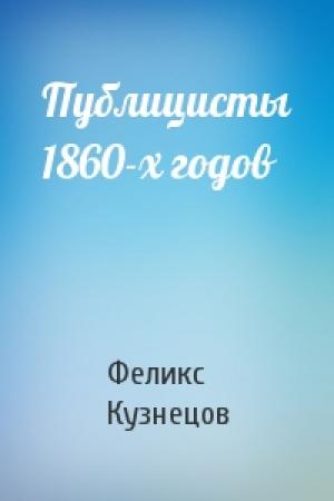 Обложка книги «Публицисты 1860-х годов» — Феликс Кузнецов