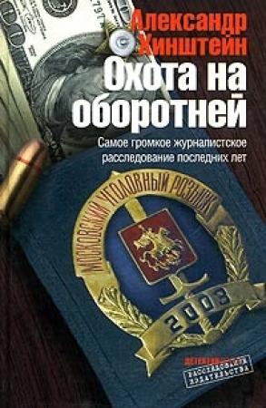 Обложка книги «Охота на оборотней» — Александр Хинштейн