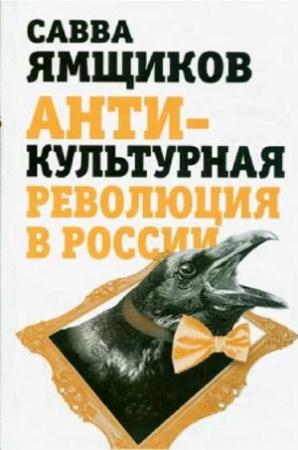 Обложка книги «Антикультурная революция в России» — Савва Ямщиков
