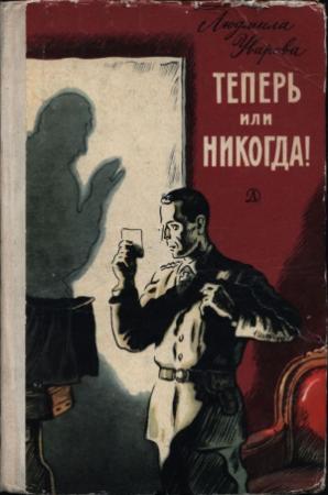 Обложка книги «Теперь или никогда!» — Людмила Уварова
