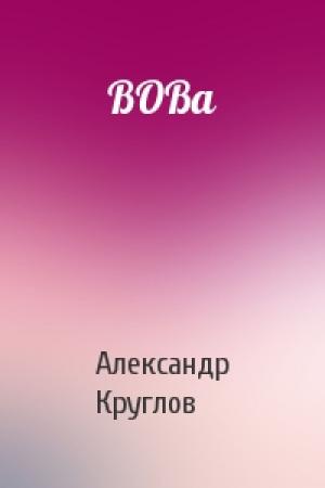 Обложка книги «ВОВа» — Александр Круглов