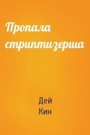 Обложка книги «Пропала стриптизерша» — Дей Кин