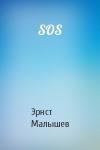 Эрнст Малышев - SOS