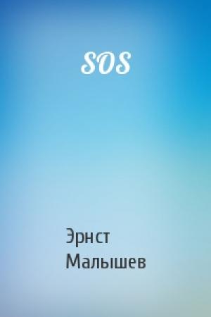 Обложка книги «SOS» — Эрнст Малышев