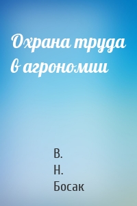 Охрана труда в агрономии