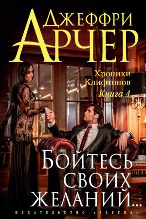 Обложка книги «Бойтесь своих желаний…» — Джеффри Арчер