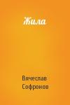 Вячеслав Софронов - Жила