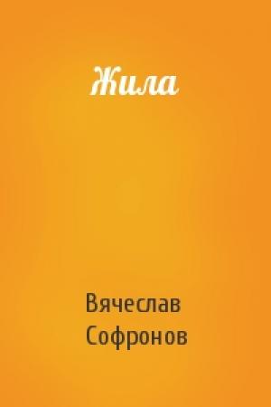 Обложка книги «Жила» — Вячеслав Софронов