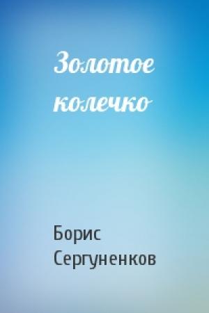 Обложка книги «Золотое колечко» — Борис Сергуненков