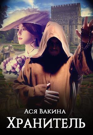 Обложка книги «Хранитель» — Ася Вакина