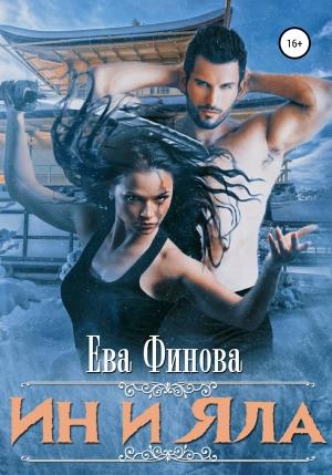 Обложка книги «Ин и Яла» — Ева Финова