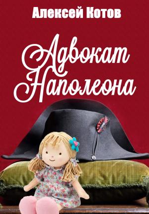 Обложка книги «Адвокат Наполеона» — Алексей Котов