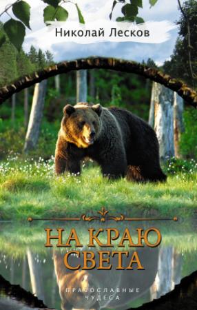 Обложка книги «На краю света» — Николай Лесков