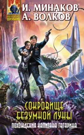 Обложка книги «Сокровище Безумной луны. Похождения капитана Гагарина» — Игорь Минаков, Алексей Волков