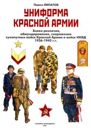 Обложка книги «Униформа Красной армии» — Павел Липатов
