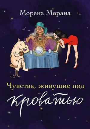 Обложка книги «Чувства, живущие под кроватью» — Морена Морана