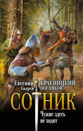 Обложка книги «Чужие здесь не ходят» — Евгений Красницкий, Андрей Посняков
