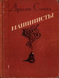 Аркадий Сахнин - Машинисты (авторский сборник)