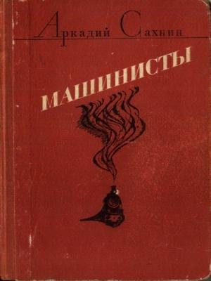 Обложка книги «Машинисты (авторский сборник)» — Аркадий Сахнин