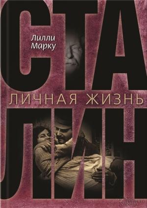 Обложка книги «Сталин. Личная жизнь» — Лилли Маркоу