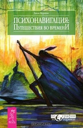 Обложка книги «Психонавигация» — Джон Перкинс