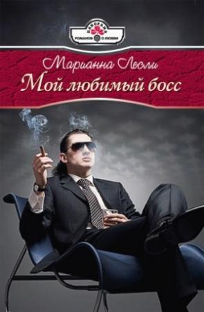 Обложка книги «Мой любимый босс» — Марианна Лесли