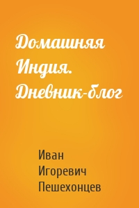 Домашняя Индия. Дневник-блог