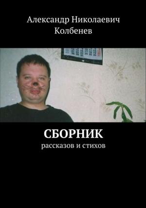 Обложка книги «Сборник рассказов и стихов» — Александр Колбенев