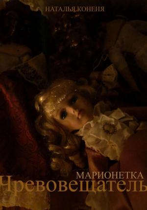 Обложка книги «Чревовещатель» — Наталья Коненя