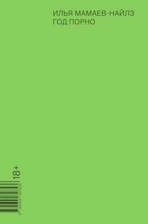 Обложка книги «Год порно» — Илья Мамаев-Найлз