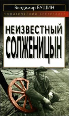 Обложка книги «Неизвестный Солженицын» — Владимир Бушин